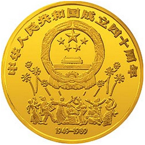 中華人民共和國成立40周年金質1500元圖片