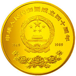 中华人民共和国成立40周年金质100元图片