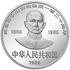 孫中山誕辰120周年銀質（10元）紀念幣