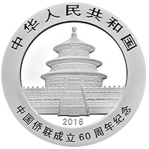 中国侨联成立60周年熊猫加字银质图片