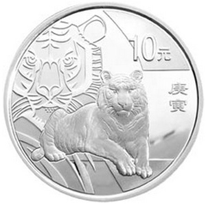 2010中国庚寅虎年银质10元图片