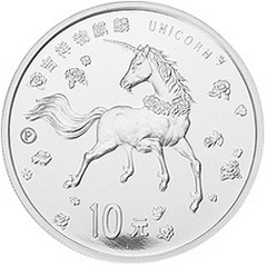 1997年版麒麟精制银质（10元）纪念币