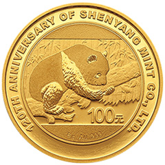沈陽造幣有限公司成立120周年熊貓加字金質紀念幣