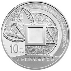 2009北京国际钱币博览会银质图片