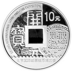 2010北京國際郵票錢幣博覽會銀質紀念幣