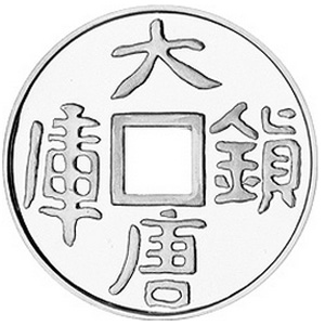 大唐镇库金钱银质10元图片