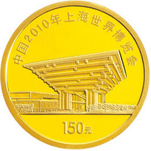 中国2010年上海世界博览会彩色第2组金质150元图片