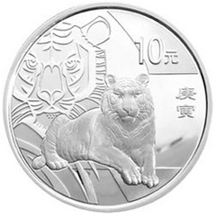 2010中国庚寅虎年银质（10元）纪念币