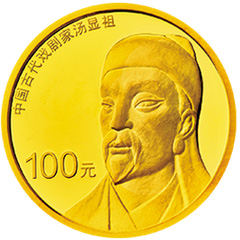 中國古代戲劇家湯顯祖金質紀念幣