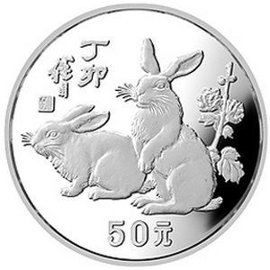 中国丁卯兔年银质50元图片