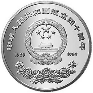 中华人民共和国成立40周年银质10元图片