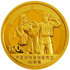 宁夏回族自治区成立50周年金质纪念币