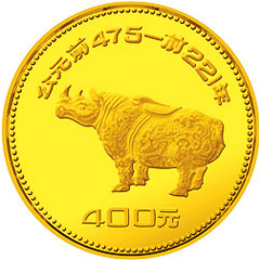 中國出土文物青銅器第1組金質（400元）紀念幣