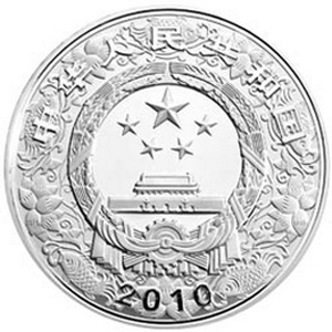 2010中国庚寅虎年银质10元图片