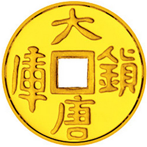 大唐镇库金钱金质10元图片