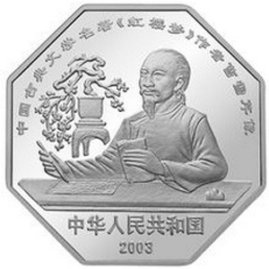 古典文学名著红楼梦八边形彩色第3组银质图片
