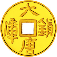 大唐鎮庫金錢金質（10元）紀念幣