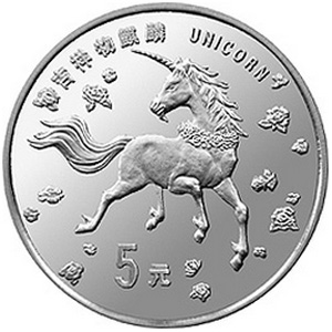 1997年版麒麟普制银质5元图片