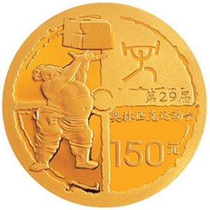 第29届奥林匹克运动会第2组金质150元图片
