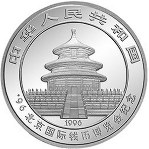 1996北京国际钱币博览会银质图片