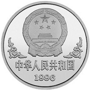 1996中国丙子鼠年铂质图片