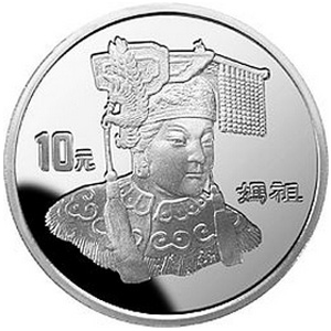 妈祖银质10元（1997）图片