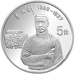 中国杰出历史人物第10组银质图片