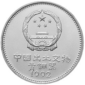 中国出土文物青铜器第2组银质图片