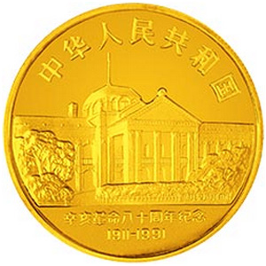 辛亥革命80周年金质31.104克图片