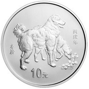 2006中国丙戌狗年生肖银质10元图片