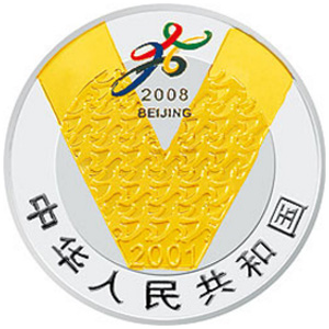 庆祝北京申办2008年奥运会成功银质图片