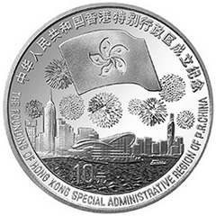 香港回归祖国第3组普制银质10元