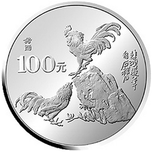 中國癸酉雞年銀質100元圖片