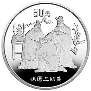 中国古典文学名著三国演义第1组银质50元图片