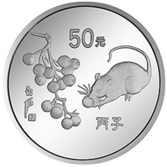 1996中國丙子鼠年銀質（50元）紀念幣