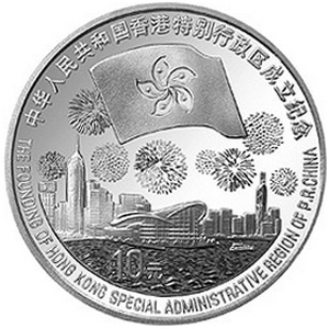 香港回归祖国第3组普制银质10元图片