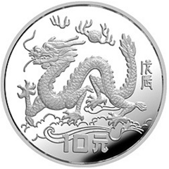 中国戊辰龙年生肖银质（15克）纪念币
