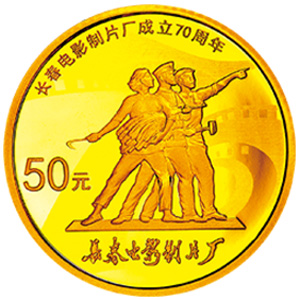 长春电影制片厂成立70周年金质图片