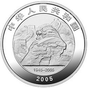 抗日战争暨世界反法西斯战争胜利60周年银质图片