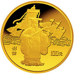 中國古典文學名著三國演義第1組金質（100元）紀念幣