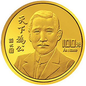 孙中山先生“天下为公”金质100元图片