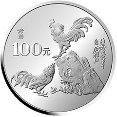 中國癸酉雞年銀質（100元）紀念幣
