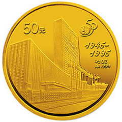 联合国成立50周年金质纪念币