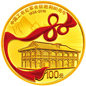 中国工农红军长征胜利80周年金质图片