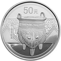 中國青銅器第1組銀質（50元）紀念幣