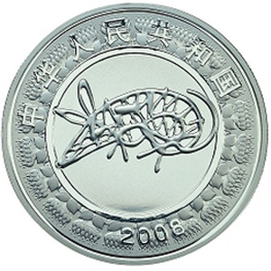 2008中国戊子鼠年银质图片