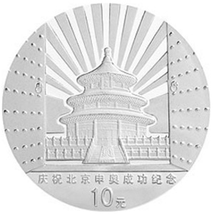 庆祝北京申办2008年奥运会成功银质图片