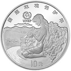 联合国国际环境保护年银质（10元）纪念币