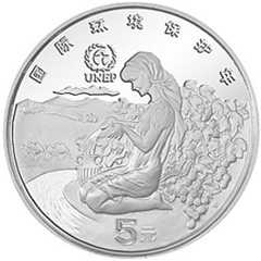 联合国国际环境保护年银质（5元）纪念币