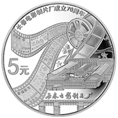 长春电影制片厂成立70周年银质纪念币